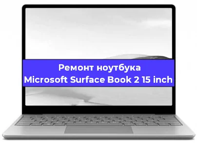 Ремонт блока питания на ноутбуке Microsoft Surface Book 2 15 inch в Красноярске